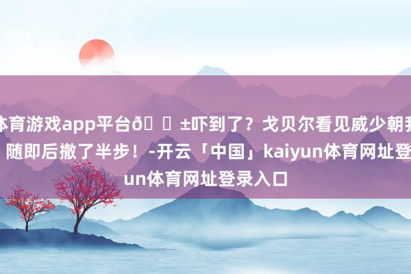 体育游戏app平台😱吓到了?戈贝尔看见威少朝我方冲来 随即后撤了半步!-开云「中国」kaiyun体育网址登录入口