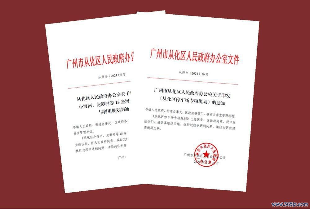 从化区政府下发的关联文献