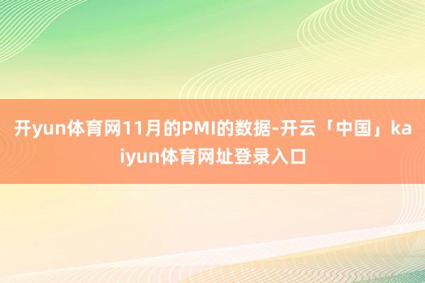 开yun体育网11月的PMI的数据-开云「中国」kaiyun体育网址登录入口