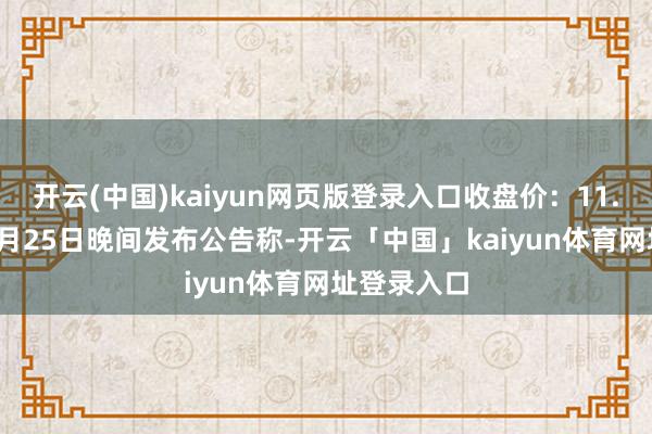 开云(中国)kaiyun网页版登录入口收盘价：11.73元）12月25日晚间发布公告称-开云「中国」kaiyun体育网址登录入口
