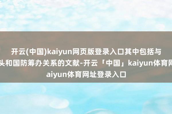 开云(中国)kaiyun网页版登录入口其中包括与以色列核口头和国防筹办关系的文献-开云「中国」kaiyun体育网址登录入口